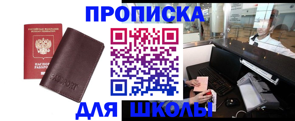 прописка для школы в Раменском